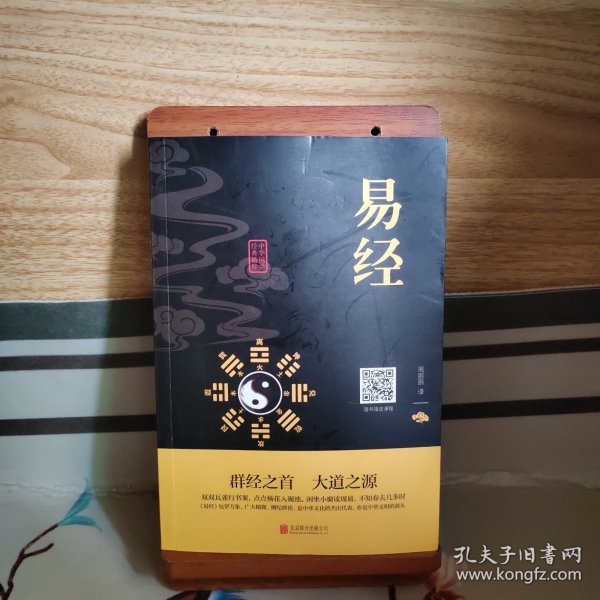 中华国学经典精粹·儒家经典必读本：易经