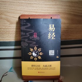 中华国学经典精粹·儒家经典必读本：易经