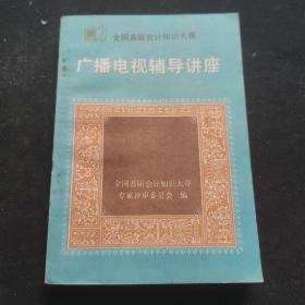 广播电视辅导讲座