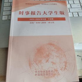 时事报告大学生版2023-2024学年度下学期