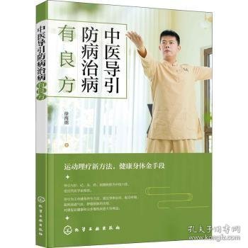 中医导引防病治病有良方