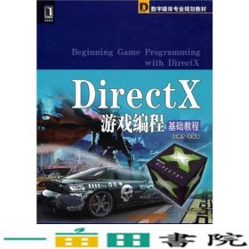 DirectX游戏编程基础教程