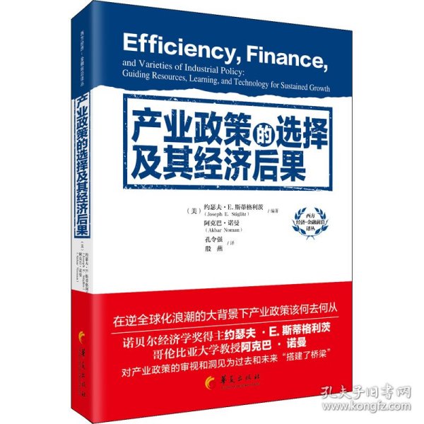 产业政策的选择及其经济后果