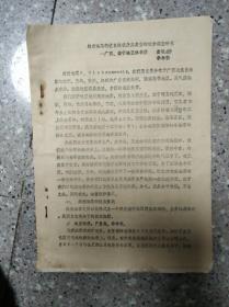 越南油茶的优良性状及其类型的初步调查研究  16开油印本 孔网唯一