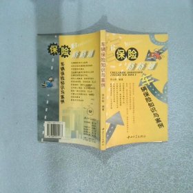 車輛保險路路通——車輛保險知識與案例