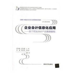 企业会计信息化应用 基于用友ERP产品微课教程