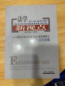 法学新视点:苏州大学法学院2004届法律硕士论文选编