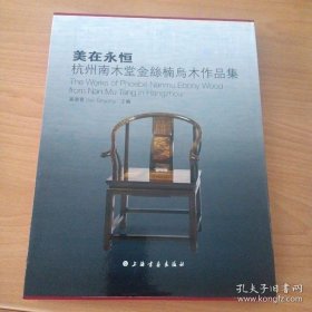 美在永恒 : 杭州南木堂金丝楠乌木作品集