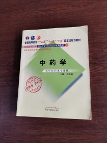 普通高等教育“十二五”国家级规划教材·中药学