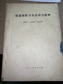 通道侗族自治縣珍貴樹種（稀缺油印本）