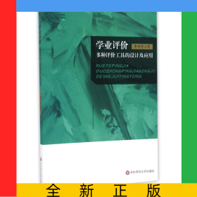 學業(yè)評價(多種評價工具的設計及應用)