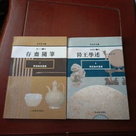 学术集林丛书：存斋随笔 陆王学述——一系精神哲学 二册合售