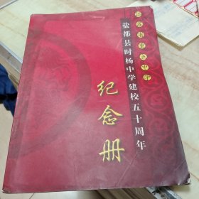 盐都县时杨中学建校五十周年纪念册