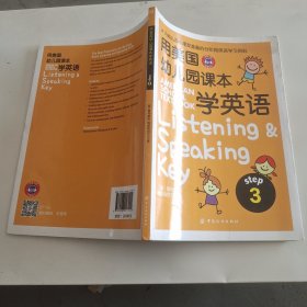 用美国幼儿园课本学英语 （STEP 3）