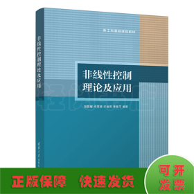 非线性控制理论及应用(新工科基础课程教材)