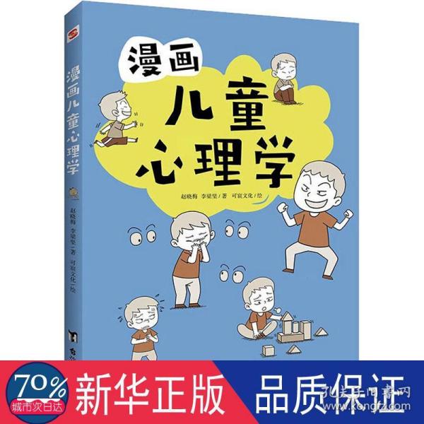 漫画儿童心理学（专为6-12儿童打造，专业与趣味并重，帮助孩子建立积极价值观）