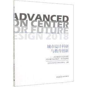 城市设计科研与教育创新——北京建筑大学2018年国际城市设计联合工作营成果集