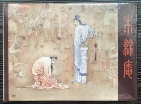 32开精装连环画《木绵庵》徐恒瑜绘画，上海人民美术出版社，全新正版。