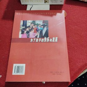 为了孩子的快乐与发展:北京市贯彻《幼儿园教育指导纲要(试行)》的理论与实践