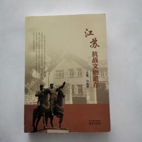 江苏抗战文物遗存 （2015年一版一印）