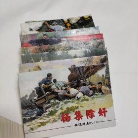 铁道游击队（1-10）红色经典连环画