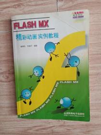 Flash MX精彩动画实例教程