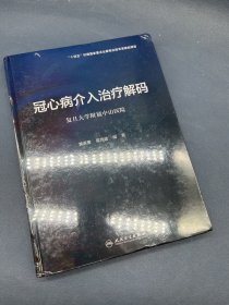 冠心病介入治疗解码