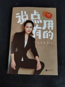 说点有用的