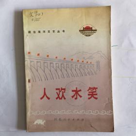 人歡水笑
