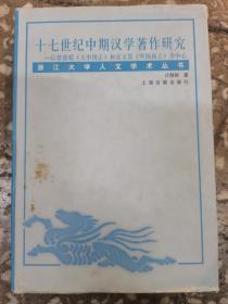 十七世纪中期汉学著作研究 以曾徳昭《大中国志》和安文思《中国新志》为中心