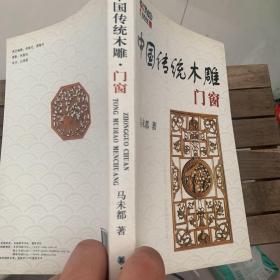 中国古代门窗