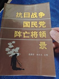 抗日战争国民党陈亡将领录