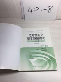 马克思主义基本原理概论(2018年版)