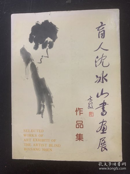 盲人沈冰山书画展作品集  1994年 10月1版1印 杂志