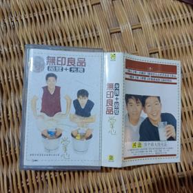 磁带：无印良品光良+品冠