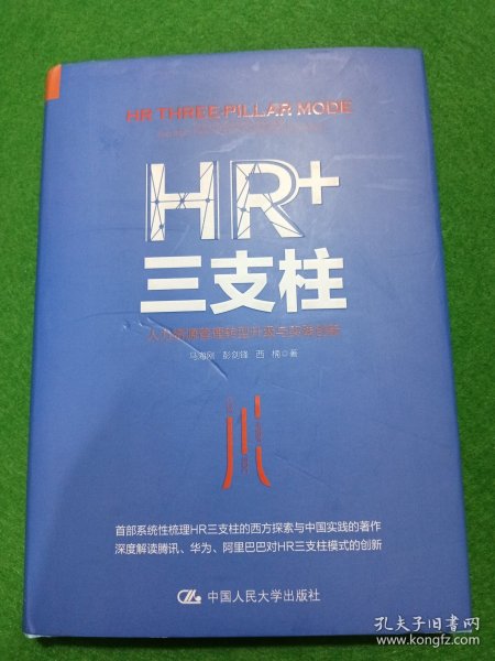 HR+三支柱：人力资源管理转型升级与实践创新