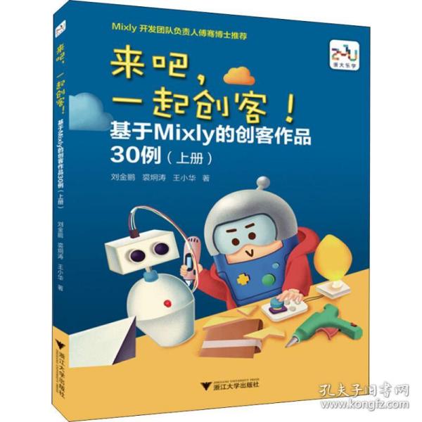 来吧，一起创客！基于Mixly的创客作品30例（上册）