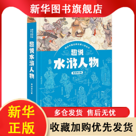 趣說(shuō)水滸人物 李劍冰 9787208173224 上海人民出版社