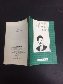 庞中华现代硬笔字帖