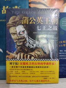 蒲公英王朝：七王之战（刘宇昆！征服欧美科幻界的华裔作家！）正版全新