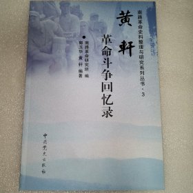 黄轩革命斗争回忆录—南路革命史料整理与研究系列丛书.3