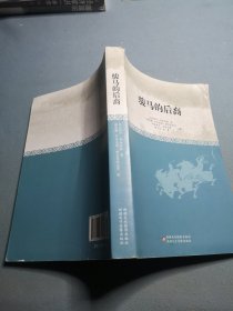 骏马的后裔