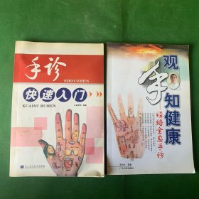 《手诊快速入门》《观手知健康——经络全息手诊》2册合售