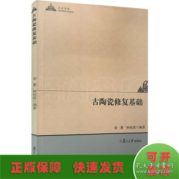 人文学术：古陶瓷修复基础