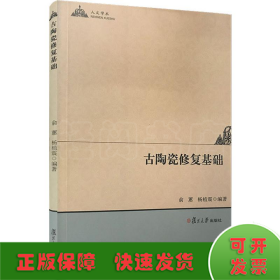 人文学术：古陶瓷修复基础