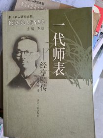 浙江文化名人传记丛书 - 一代师表：经亨颐传