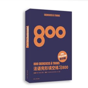 法语完形填空练习800