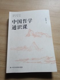 中国哲学通识课