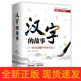 汉字的故事：一本书读懂中华字文化