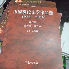 中国现代文学作品选1915—2018（第四版）（四卷本 第二卷）